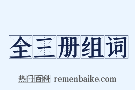 全三册组词是什么意思的图片